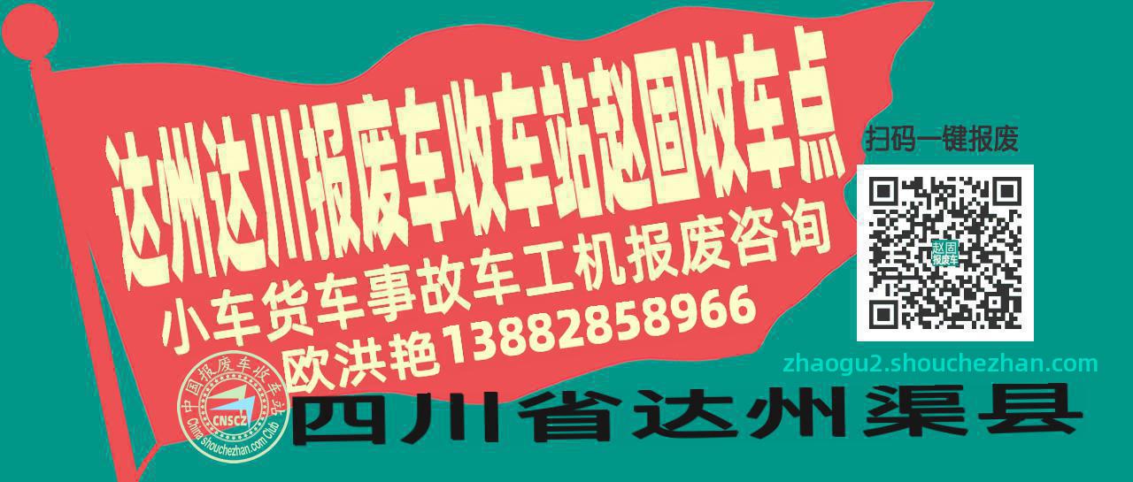 达州达川报废车收车站赵固收车点